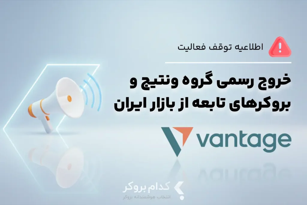 توقف فعالیت گروه ونتیج و بروکرهای تابعه در بازار ایران