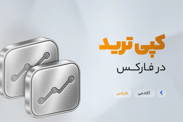 Copy Trading in Forex کپی ترید در فارکس