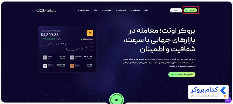 آموزش ثبتنام در بروکر otetmarket-1