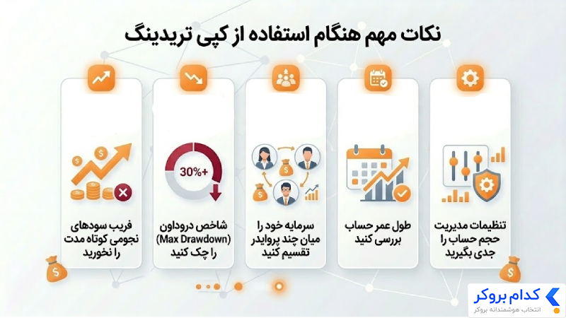 نکات مهم هنگام استفاده از کپی تریدینگ 