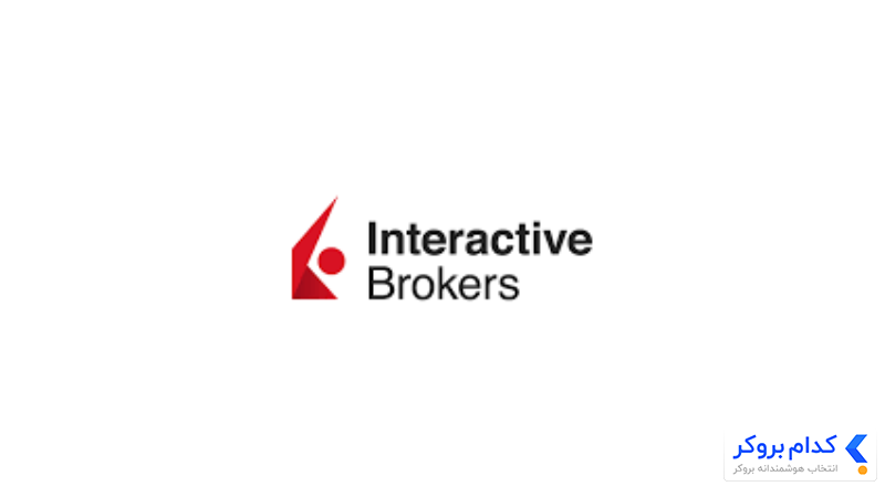 بروکر Interactive Brokers
