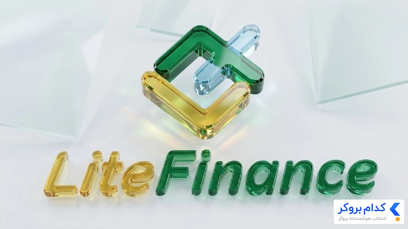 بروکر LiteFinance