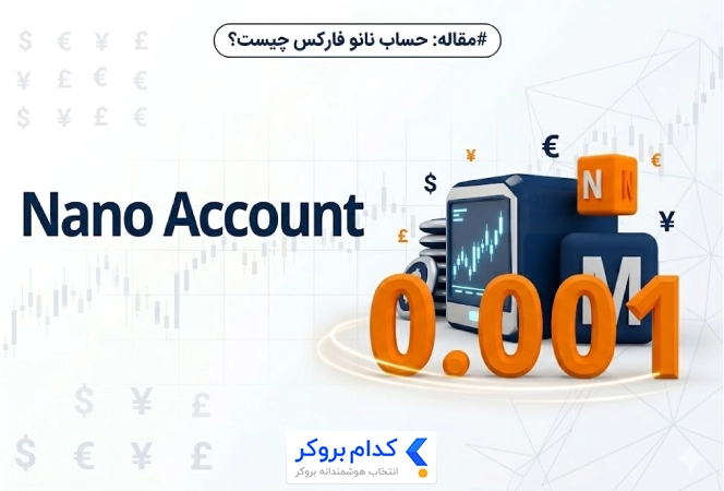 حساب نانو فارکس