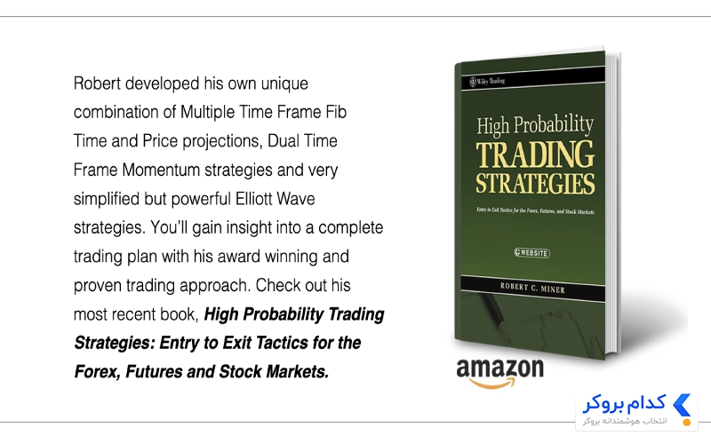 کتاب «استراتژیهای معاملاتی با بیشترین احتمال موفقیت» (High-Probability Trading Strategies) از رابرت ماینر