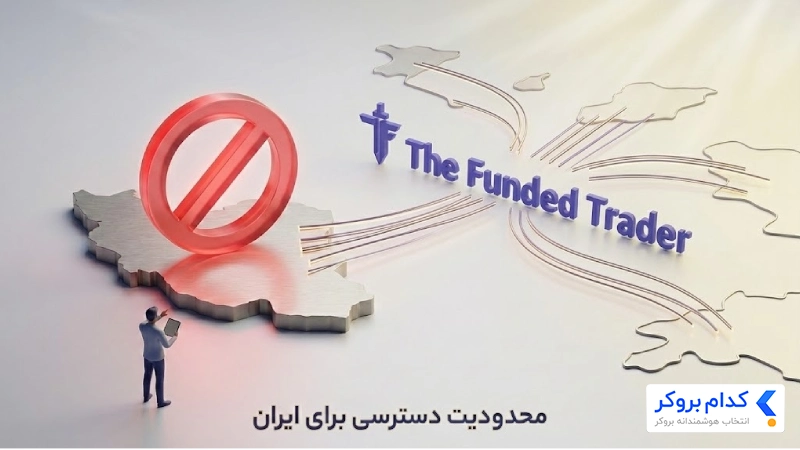 پراپ The Funded Trader