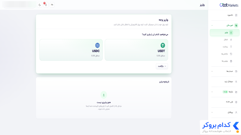 اموزش واریز به بروکر otetmarket-3