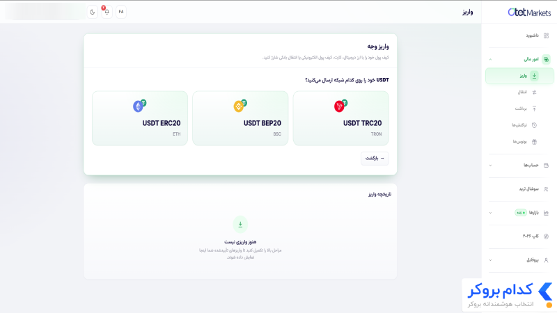 اموزش واریز به بروکر otetmarket-4
