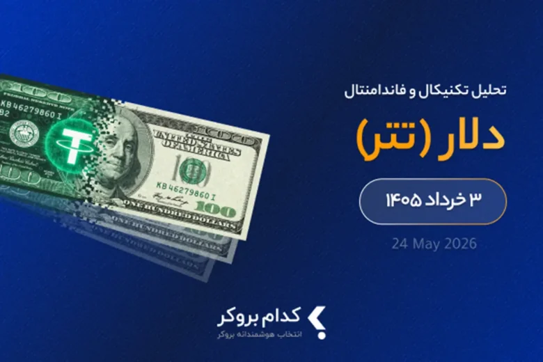 تحلیل تکنیکال تتر USDT در ۳ خرداد ۱۴۰۵