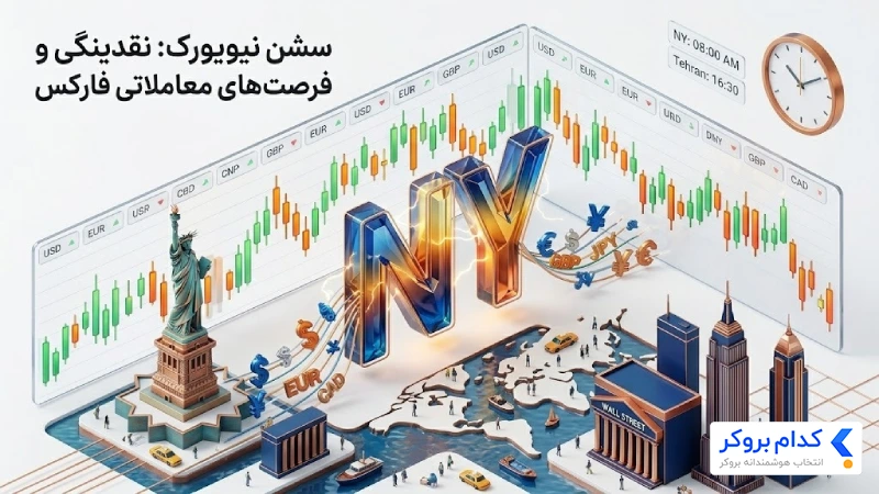 سشن نیویورک چیست؟ 