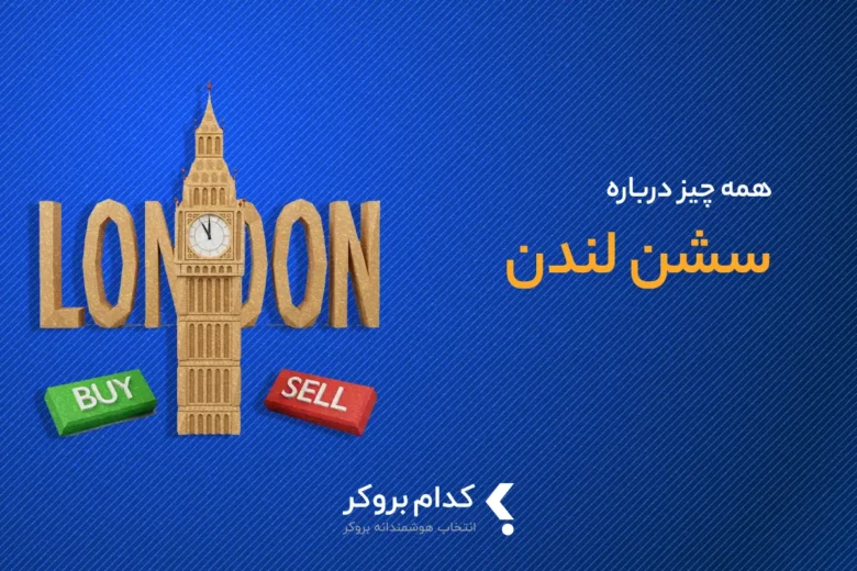 سشن لندن به وقت ایران