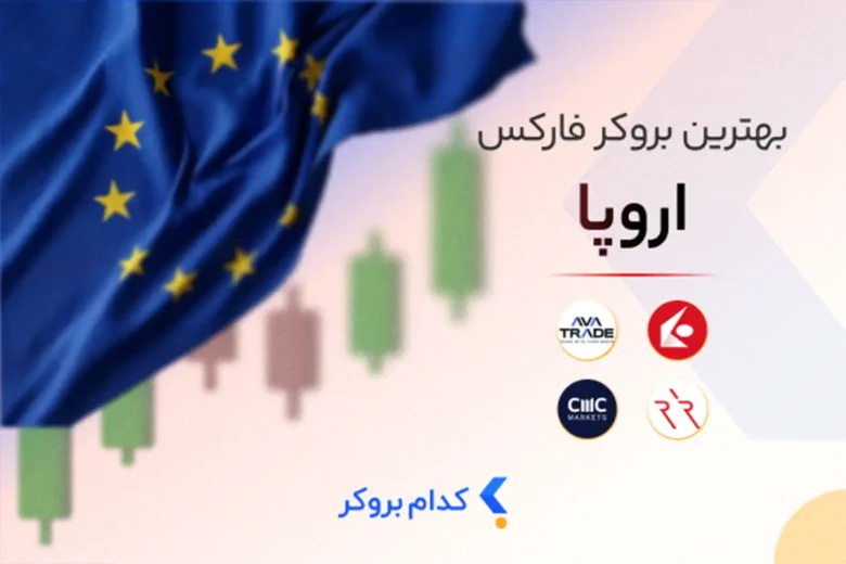 بهترین بروکر فارکس در اروپا