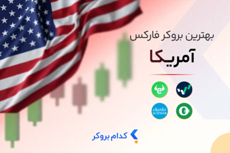 بهترین بروکر فارکس در آمریکا