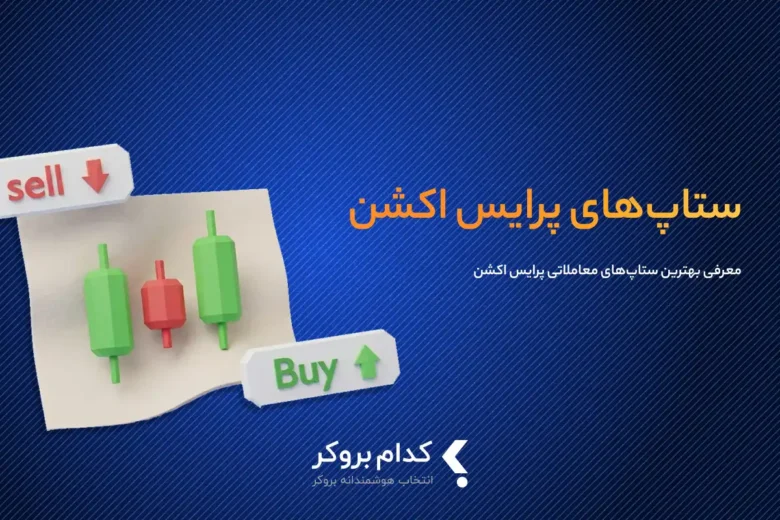 بهترین ستاپ‌های پرایس اکشن