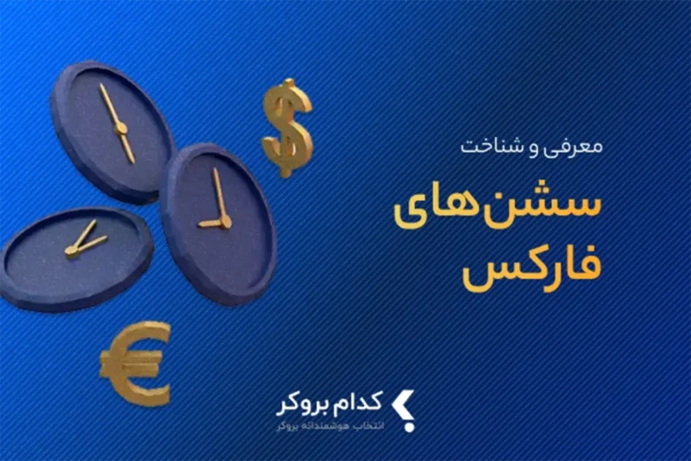 introduce-forex-session سشن معاملاتی در فارکس چیست؟