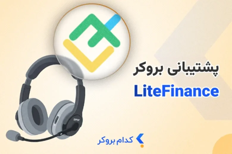 بررسی پشتیبانی لایت فایننس