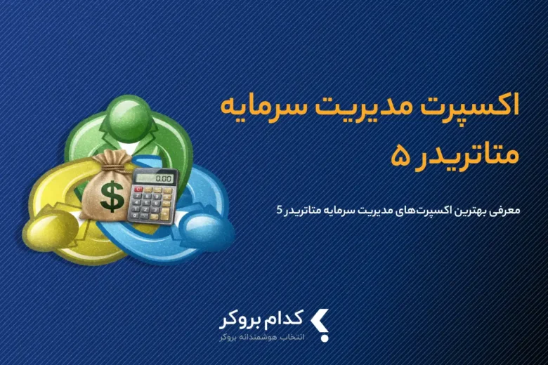 اکسپرت مدیریت سرمایه متاتریدر ۵