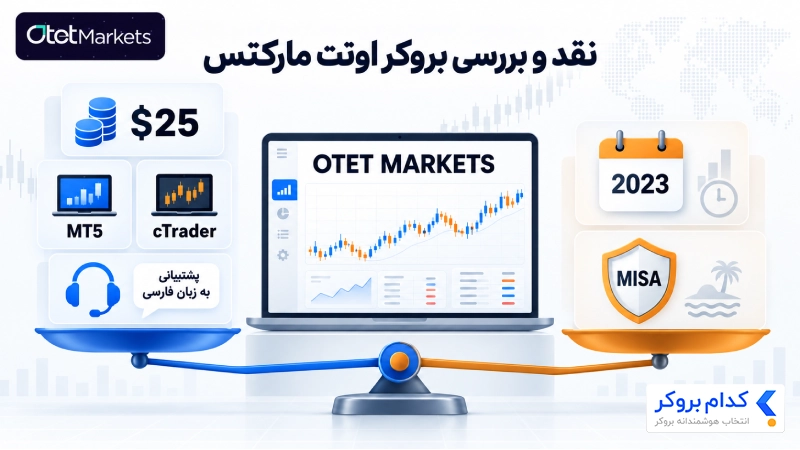 نقد و بررسی بروکر اوتت مارکتس