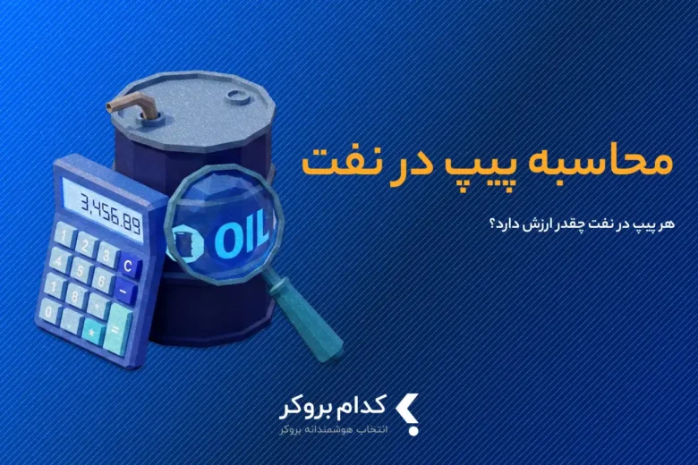 محاسبه پیپ در نفت