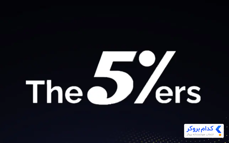 پراپ The5ers