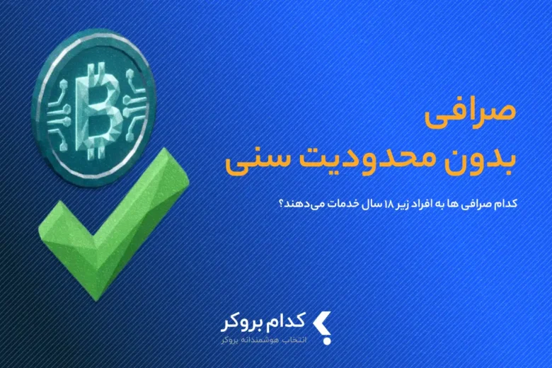 صرافی بدون محدودیت سنی
