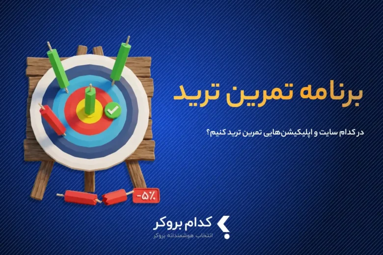 برنامه تمرین ترید چیست؟ بهترین برنامه‌ها و اپلیکیشن‌های تمرین ترید