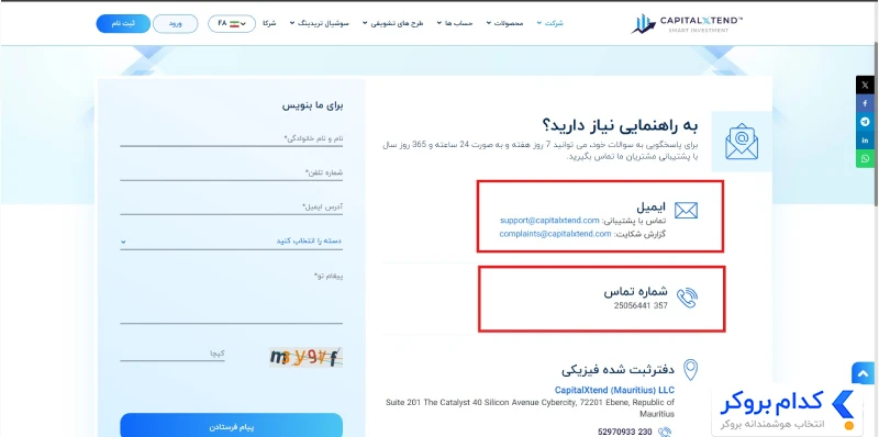 شماره تماس و ایمیل پشتیبانی کپیتال اکستند