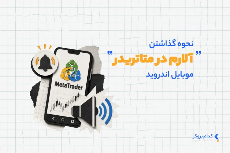 آلارم متاتریدر اندروید و دسکتاپ