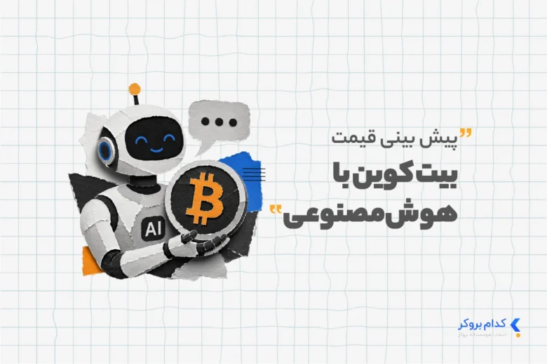 پیش بینی قیمت بیت کوین با هوش مصنوعی