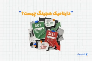 داینامیک هجینگ چیست