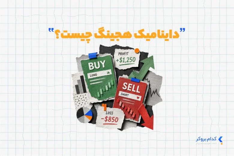 داینامیک هجینگ چیست
