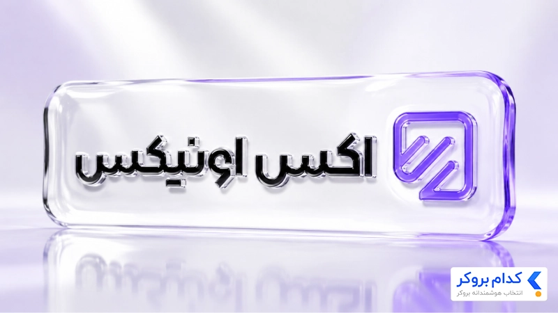 نقد و بررسی صرافی اکس اونیکس
