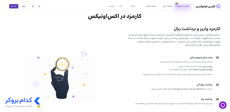 کارمزدها و هزینهها در صرافی اکس اونیکس