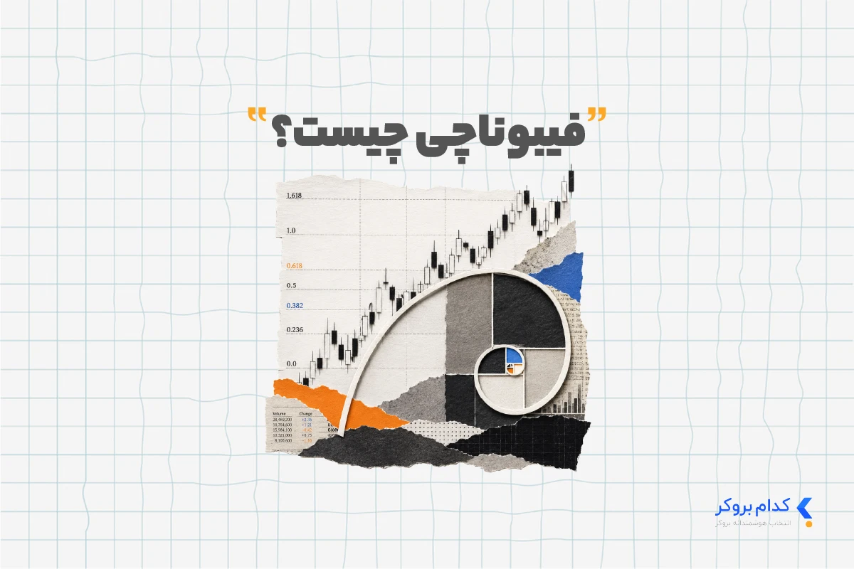 Fibonacci۱ فیبوناچی چیست