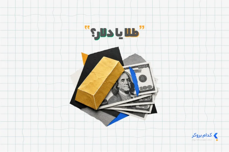 طلا بخریم یا دلار