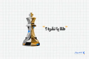 طلا یا نقره