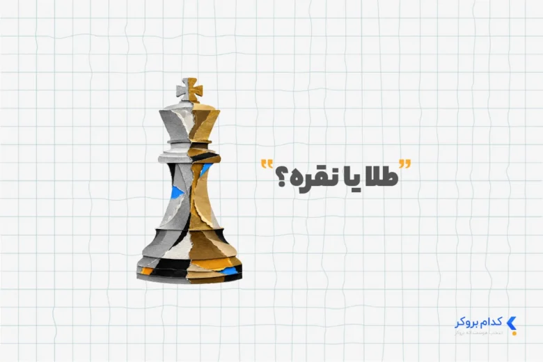 طلا یا نقره