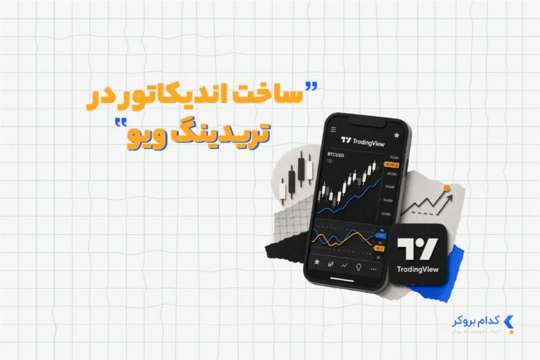 ساخت اندیکاتور در تریدینگ ویو