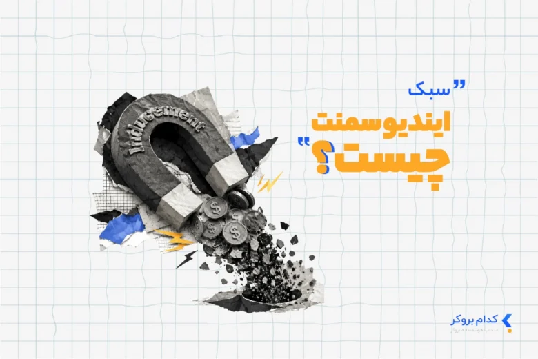 ایندیوسمنت چیست