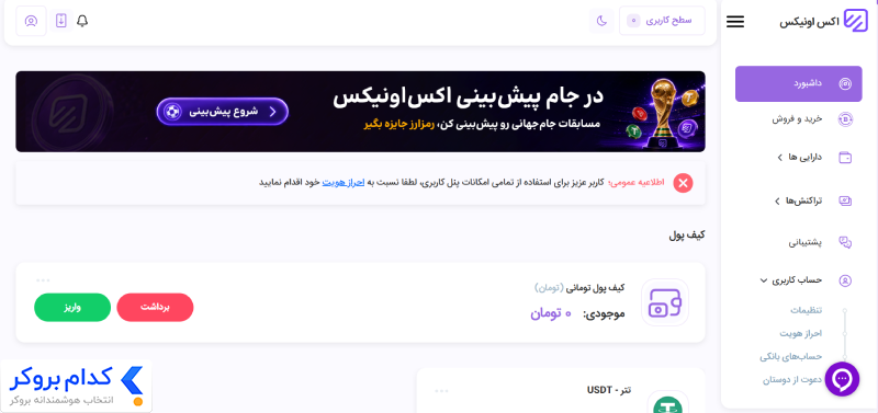 معرفی داشبورد یا پنل کاربری صرافی اکس اونیکس