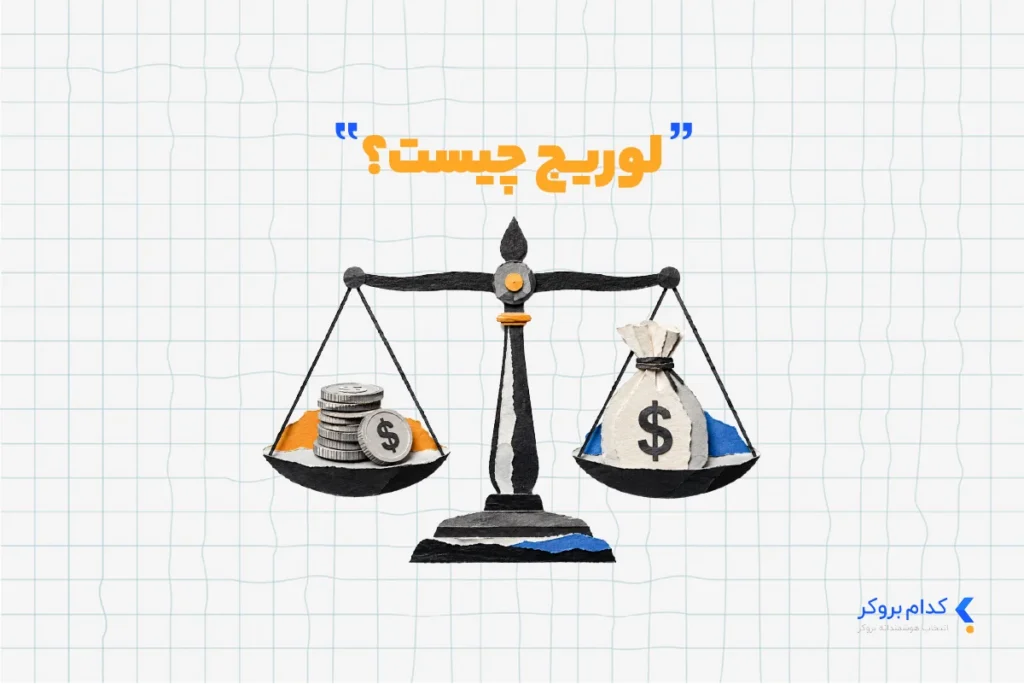 لوریج چیست