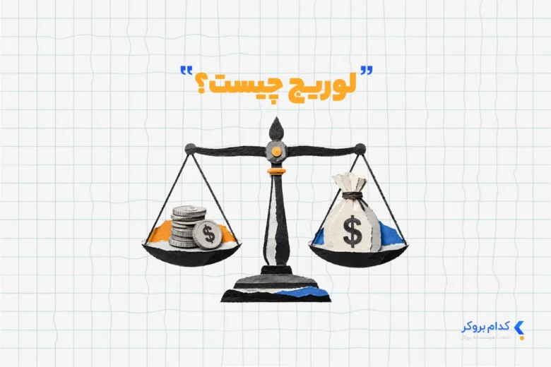 لوریج چیست