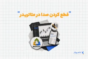 قطع صدای متاتریدر