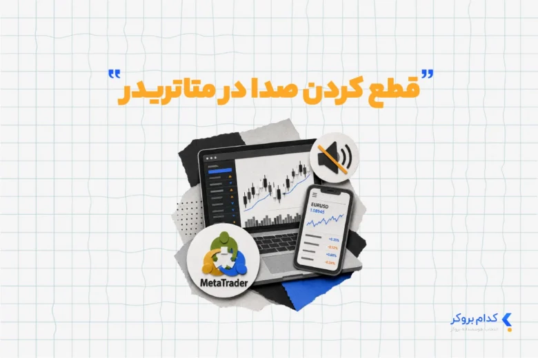 قطع صدای متاتریدر