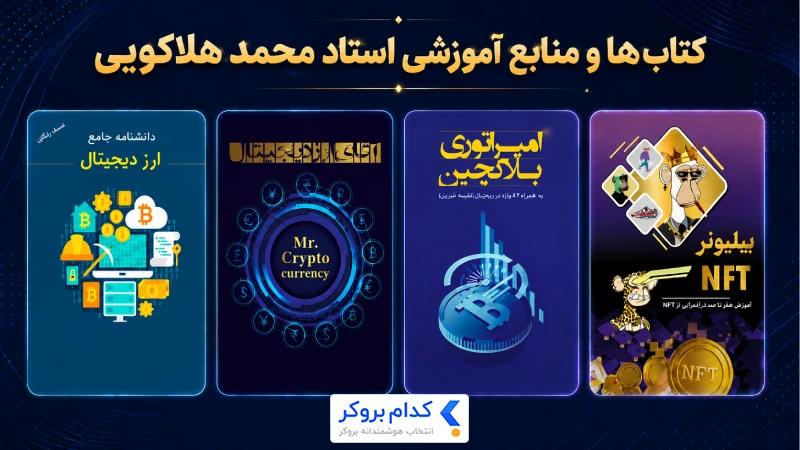 کتاب‌های محمد هلاکوئی