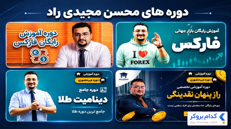 دوره های آموزشی محسن مجیدی راد