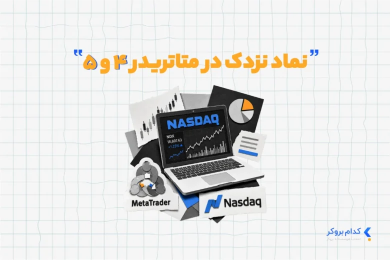 نماد نزدک در متاتریدر ۴ و ۵