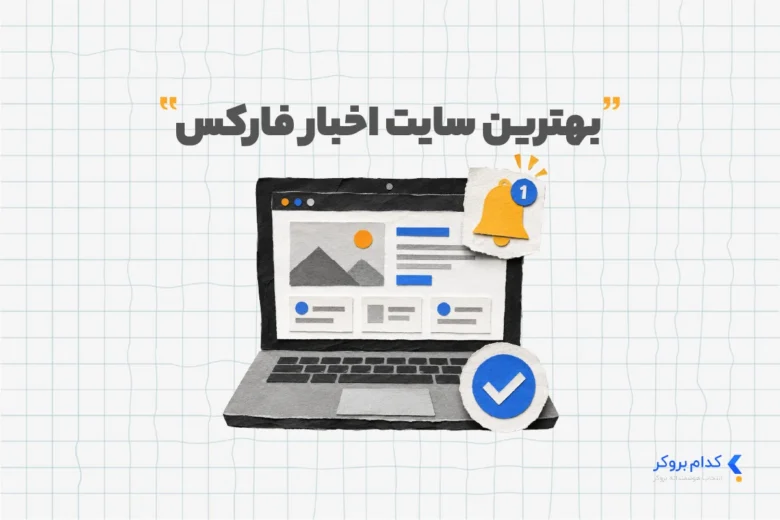 News site بهترین سایت اخبار فارکس