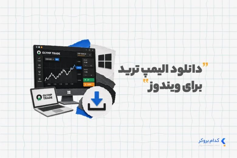دانلود الیمپ ترید برای ویندوز
