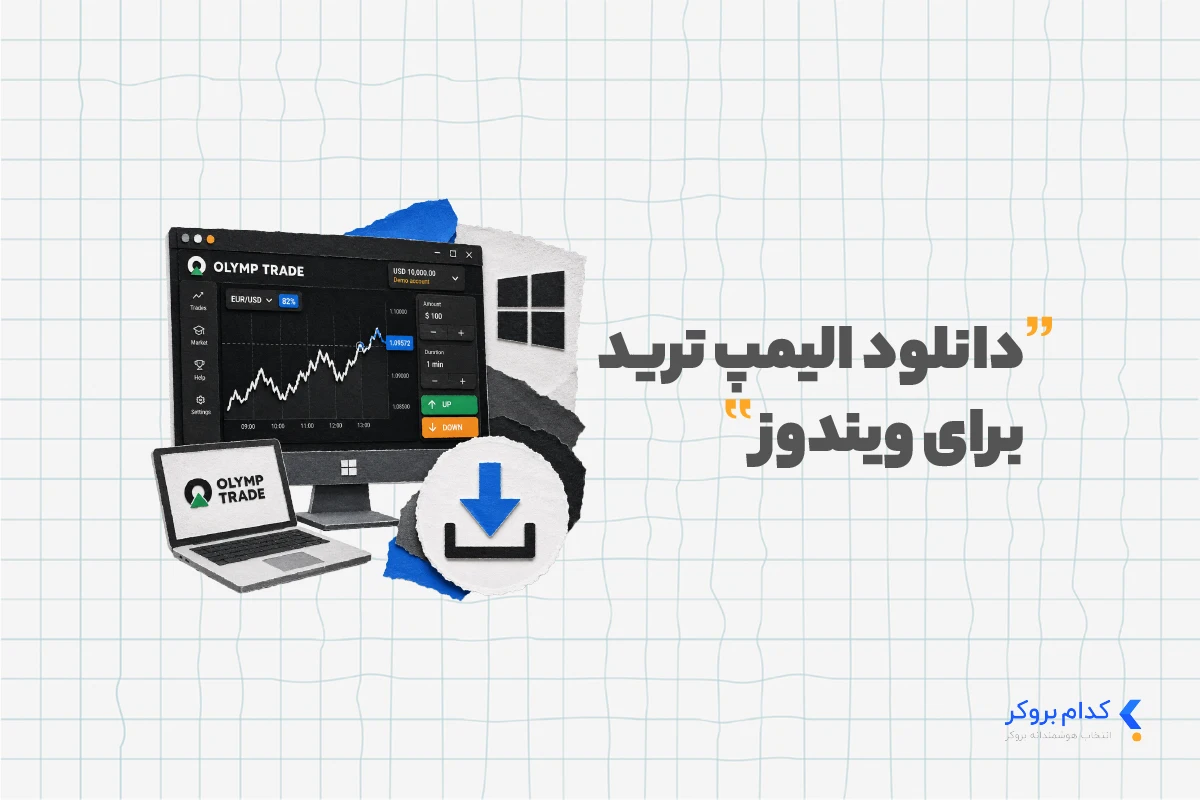 OlympTrade دانلود الیمپ ترید برای ویندوز