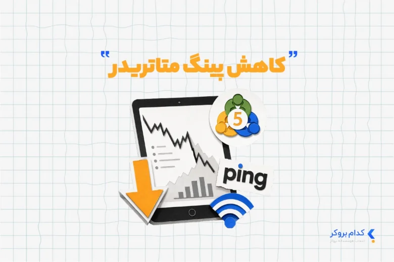 کاهش پینگ متاتریدر